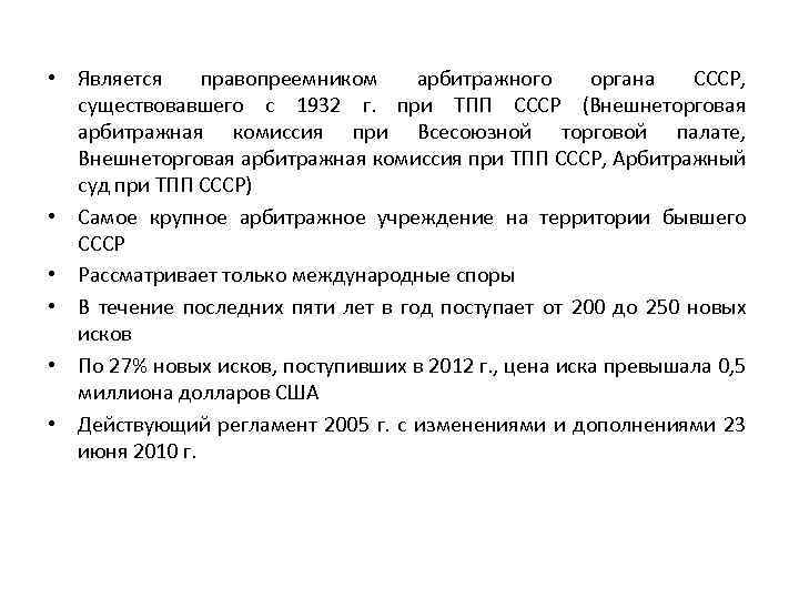  • Является правопреемником арбитражного органа СССР, существовавшего с 1932 г. при ТПП СССР