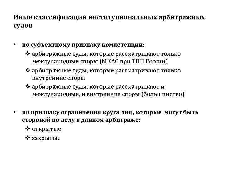 Иные классификации институциональных арбитражных судов • по субъектному признаку компетенции: v арбитражные суды, которые