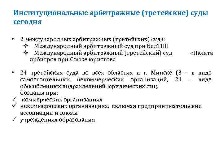 Институциональные арбитражные (третейские) суды сегодня • 2 международных арбитражных (третейских) суда: v Международный арбитражный