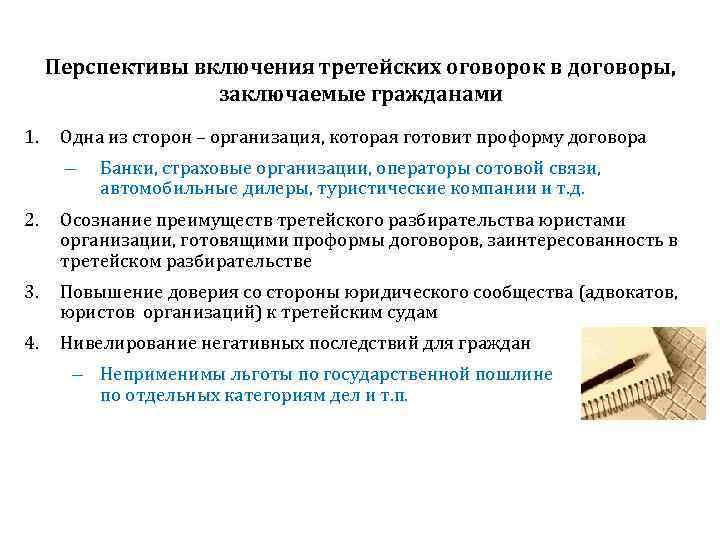 Перспективы включения третейских оговорок в договоры, заключаемые гражданами 1. Одна из сторон – организация,