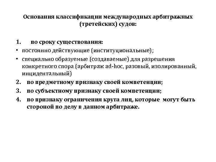 Основания классификации международных арбитражных (третейских) судов: 1. по сроку существования: • постоянно действующие (институциональные);