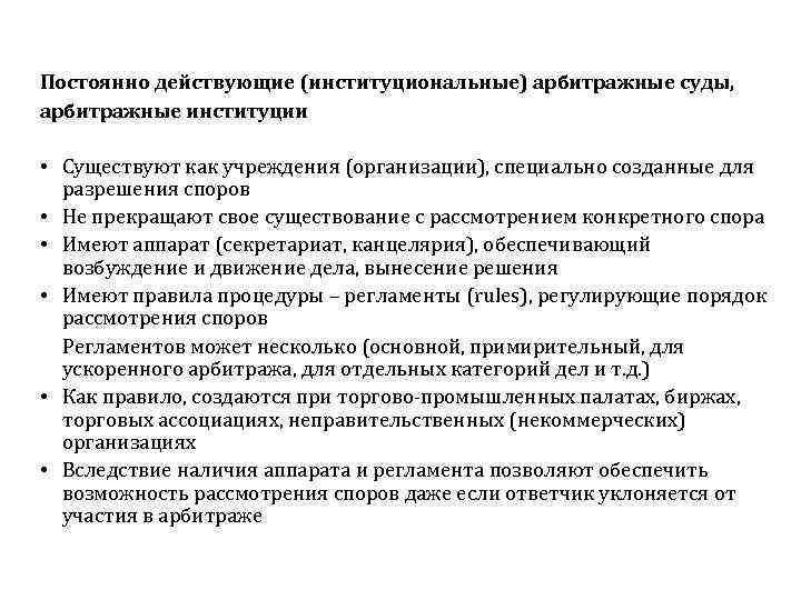 Постоянно действующие (институциональные) арбитражные суды, арбитражные институции • Существуют как учреждения (организации), специально созданные