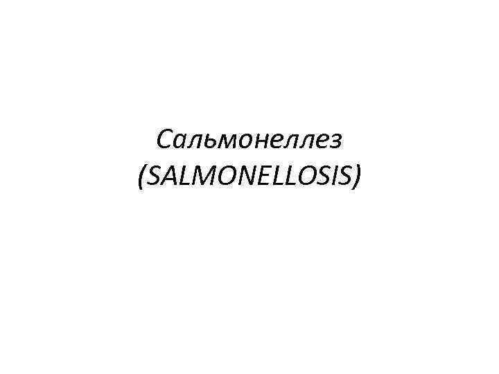 Сальмонеллез (SALMONELLOSIS) 