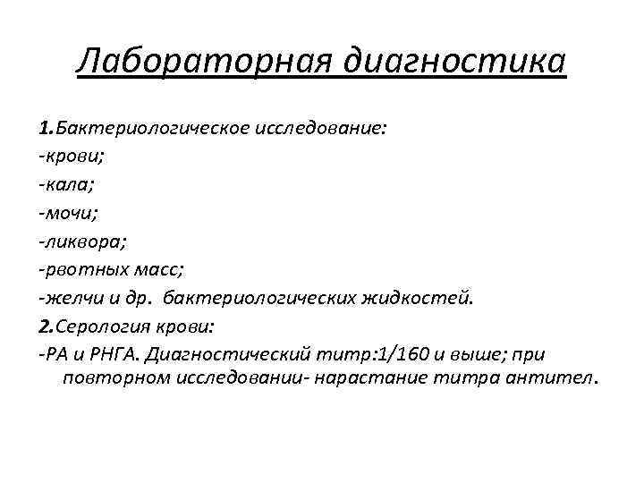 Лабораторная диагностика 1. Бактериологическое исследование: -крови; -кала; -мочи; -ликвора; -рвотных масс; -желчи и др.