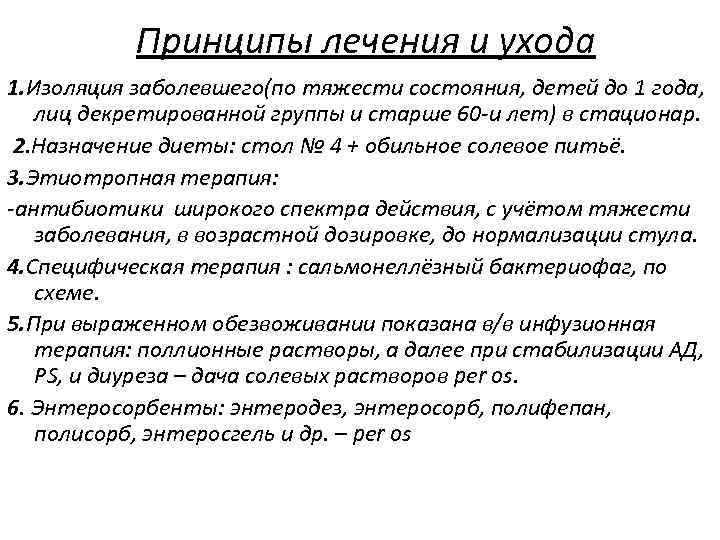 Принципы лечения и ухода 1. Изоляция заболевшего(по тяжести состояния, детей до 1 года, лиц