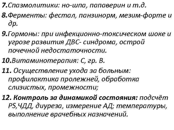 7. Спазмолитики: но-шпа, папаверин и т. д. 8. Ферменты: фестал, панзинорм, мезим-форте и др.