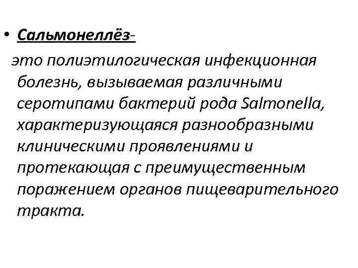  • Сальмонеллёзэто полиэтилогическая инфекционная болезнь, вызываемая различными серотипами бактерий рода Salmonella, характеризующаяся разнообразными