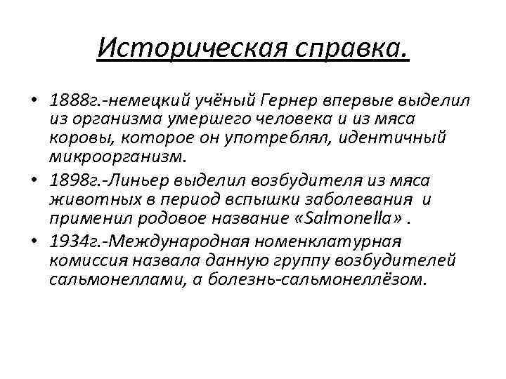 Историческая справка. • 1888 г. -немецкий учёный Гернер впервые выделил из организма умершего человека