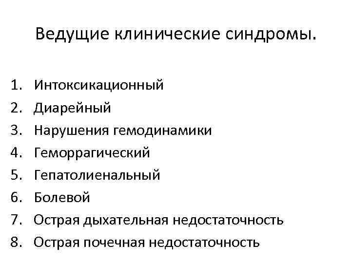 Ведущие клинические синдромы. 1. 2. 3. 4. 5. 6. 7. 8. Интоксикационный Диарейный Нарушения