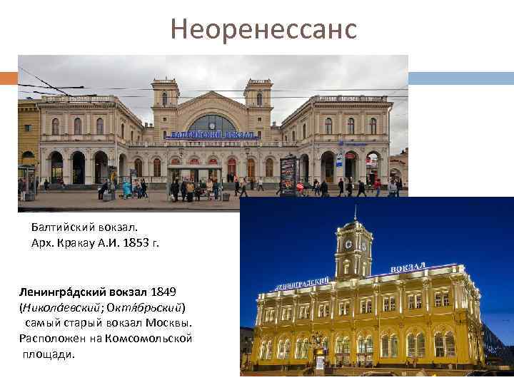 Неоренессанс Балтийский вокзал. Арх. Кракау А. И. 1853 г. Ленингра дский вокзал 1849 (Никола