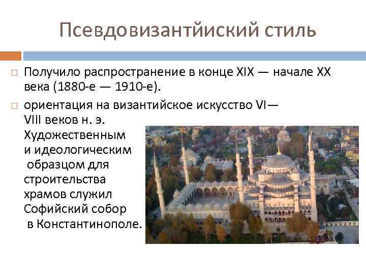 Псевдовизантйиский стиль Получило распространение в конце XIX — начале XX века (1880 -е —