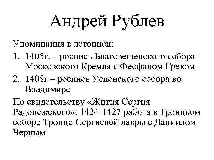 Андрей Рублев Упоминания в летописи: 1. 1405 г. – роспись Благовещенского собора Московского Кремля