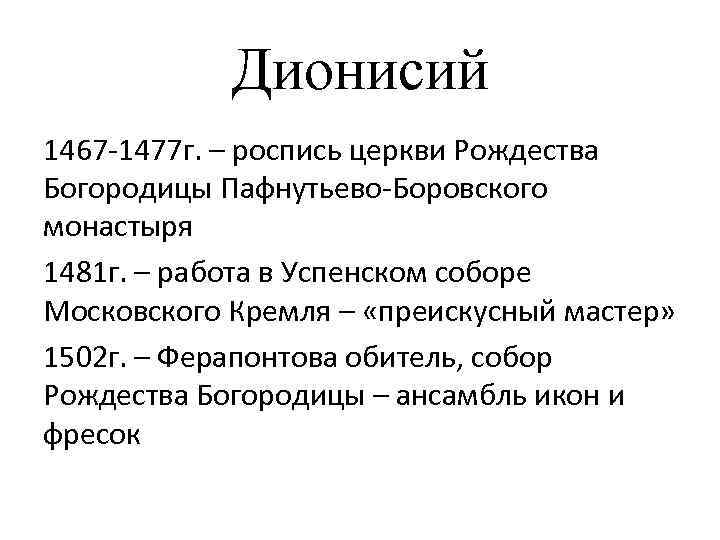 Дионисий 1467 -1477 г. – роспись церкви Рождества Богородицы Пафнутьево-Боровского монастыря 1481 г. –