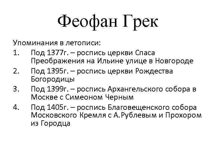 Феофан Грек Упоминания в летописи: 1. Под 1377 г. – роспись церкви Спаса Преображения