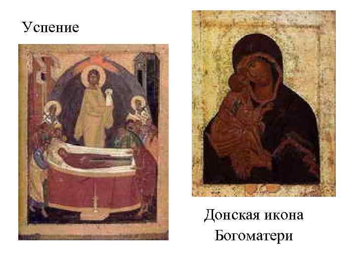 Успение Донская икона Богоматери 