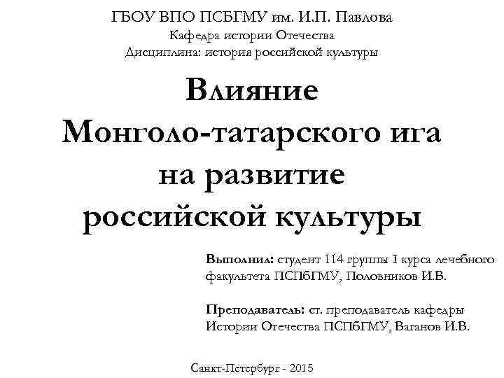 ГБОУ ВПО ПСБГМУ им. И. П. Павлова Кафедра истории Отечества Дисциплина: история российской культуры