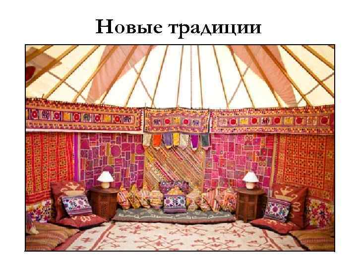 Новые традиции 
