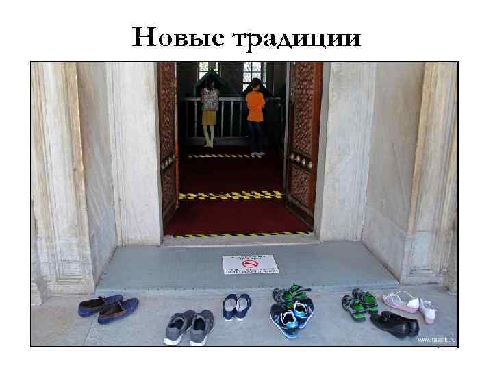 Новые традиции 