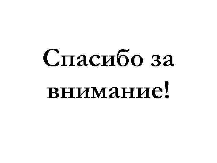 Спасибо за внимание! 