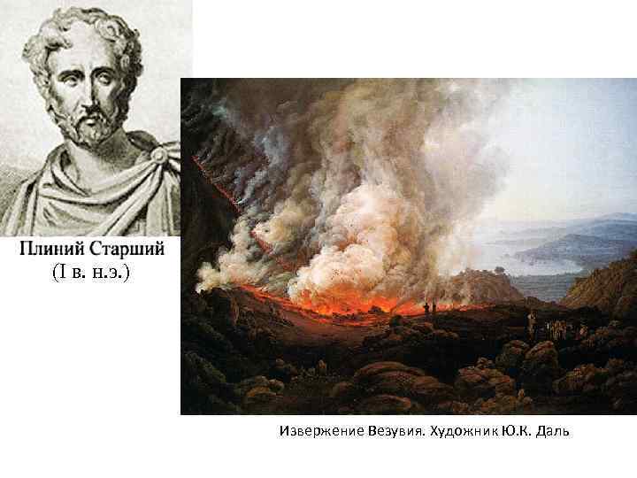 (I в. н. э. ) Извержение Везувия. Художник Ю. К. Даль 