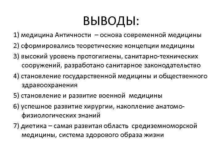 ВЫВОДЫ: 1) медицина Античности – основа современной медицины 2) сформировались теоретические концепции медицины 3)