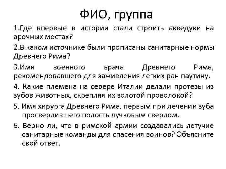ФИО, группа 1. Где впервые в истории стали строить акведуки на арочных мостах? 2.