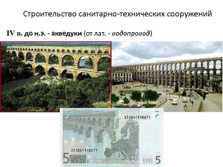 Строительство санитарно-технических сооружений IV в. до н. э. - акведуки (от лат. - водопровод)