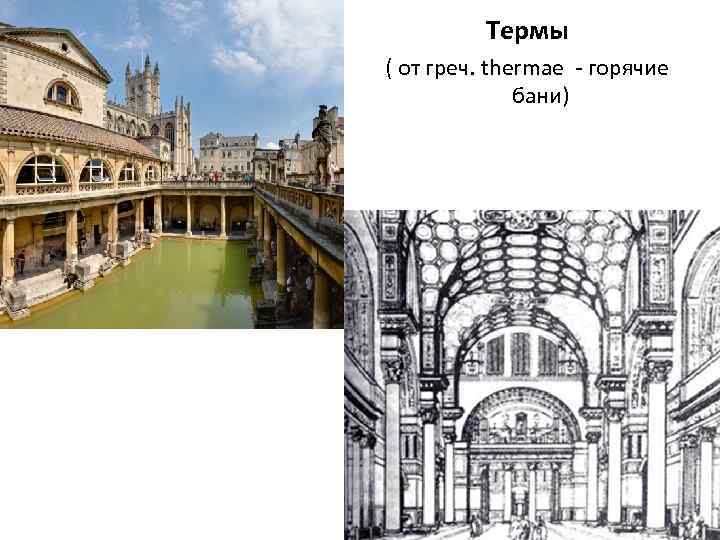 Термы ( от греч. thermae - горячие бани) 