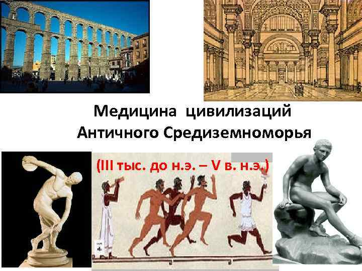 Медицина цивилизаций Античного Средиземноморья (III тыс. до н. э. – V в. н. э.