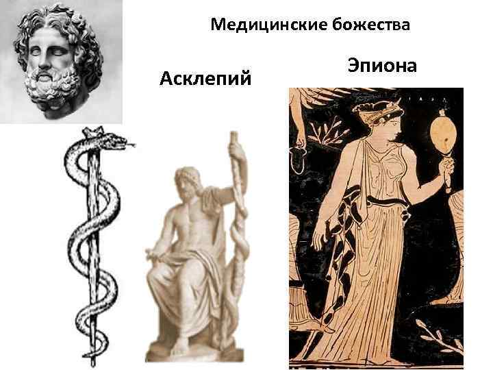 Мифология в медицине. Эпиона жена Асклепия. Эпиона жена Асклепия древняя Греция. Аполлон Асклепий гигиея и панацея. Эпиона богиня.