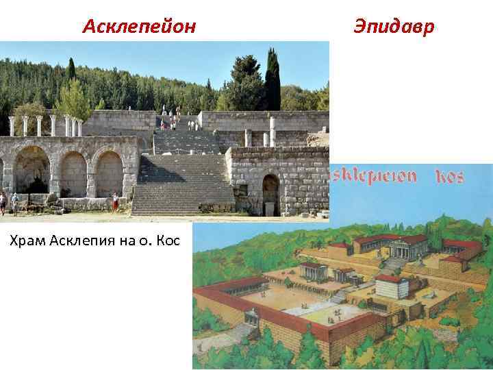 Асклепейон Эпидавр Храм Асклепия на о. Кос 
