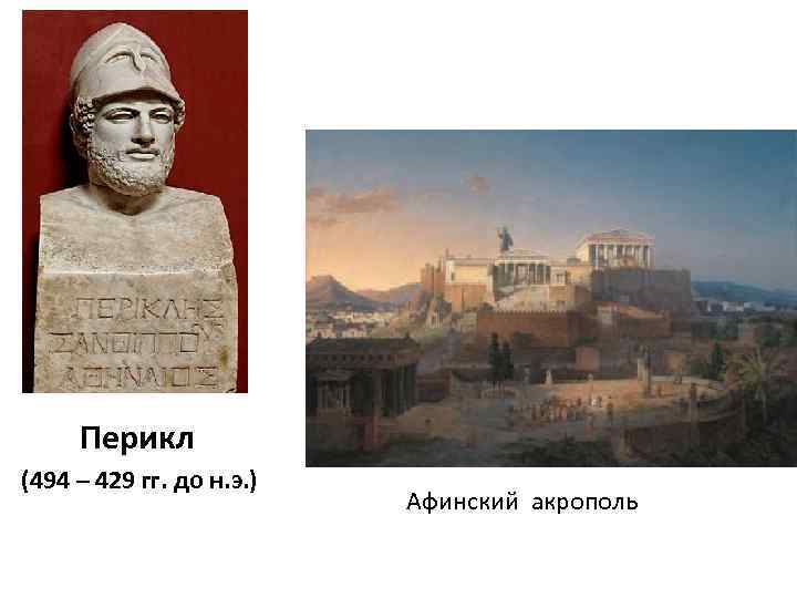 Перикл объяснял. Афины при Перикле. Перикл древняя Греция. Греция при Перикле. Афинский Акрополь при Перикле.