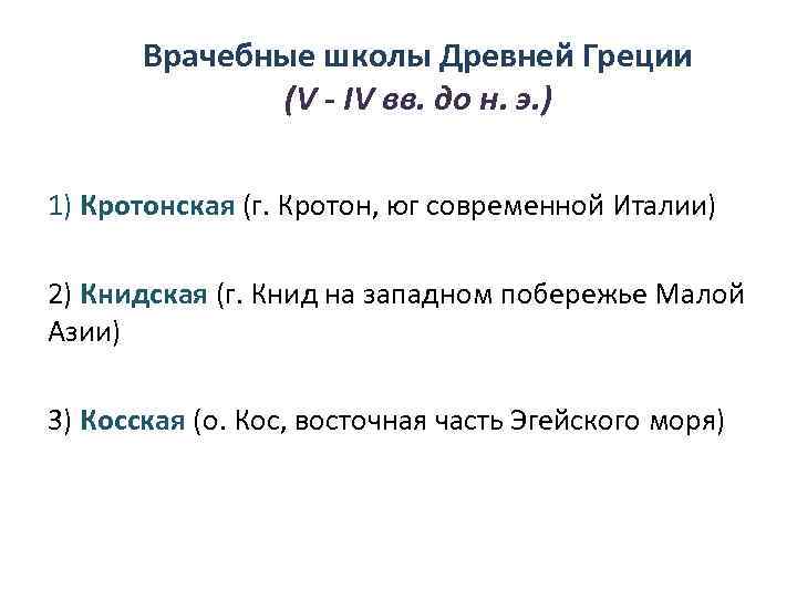 Врачебные школы Древней Греции (V - IV вв. до н. э. ) 1) Кротонская