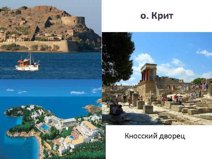 о. Крит Кносский дворец 