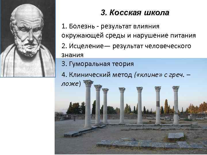 3. Косская школа 1. Болезнь - результат влияния окружающей среды и нарушение питания 2.