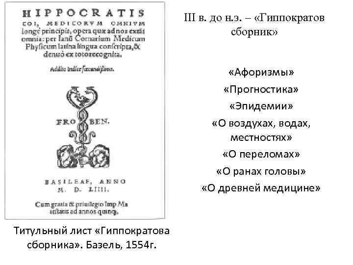 III в. до н. э. – «Гиппократов сборник» «Афоризмы» «Прогностика» «Эпидемии» «О воздухах, водах,
