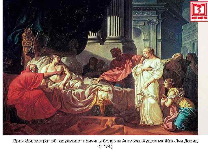 Врач Эрасистрат обнаруживает причины болезни Антиоха. Художник Жак-Луи Давид (1774) 