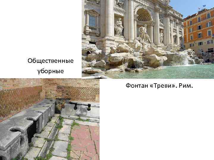 Общественные уборные Фонтан «Треви» . Рим. 