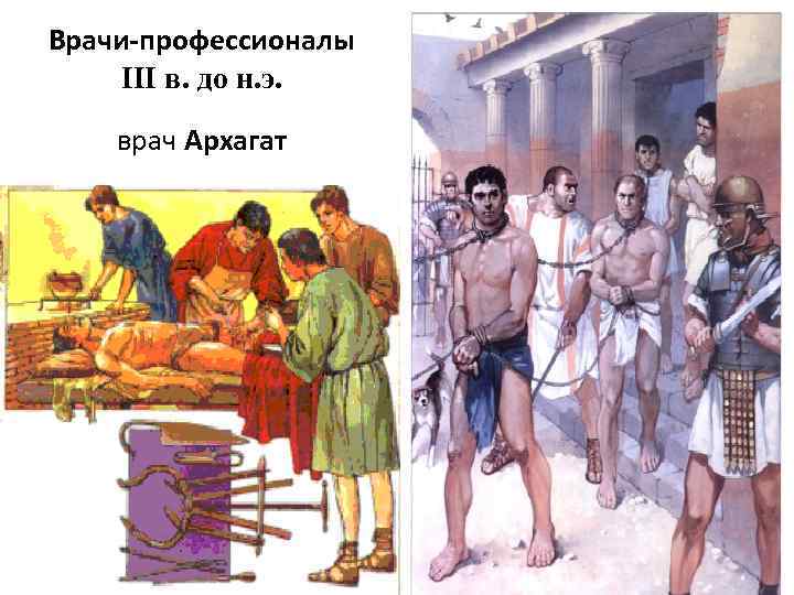 Врачи-профессионалы III в. до н. э. врач Архагат 