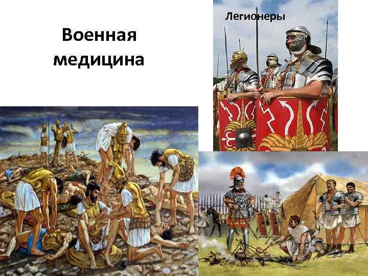 Военная медицина Легионеры 