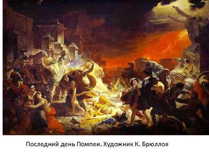 Последний день Помпеи. Художник К. Брюллов 