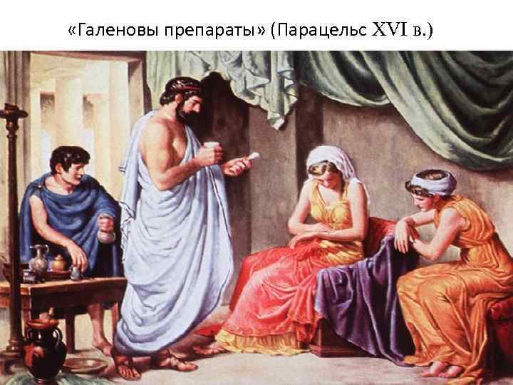  «Галеновы препараты» (Парацельс XVI в. ) 