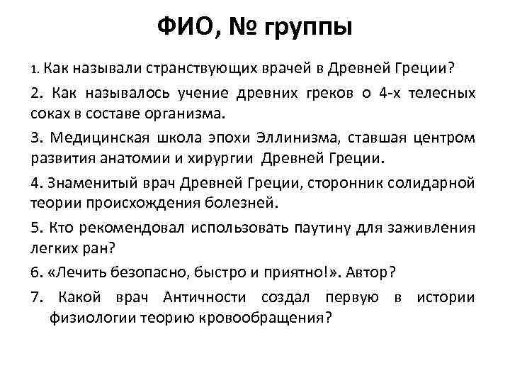 ФИО, № группы 1. Как называли странствующих врачей в Древней Греции? 2. Как называлось