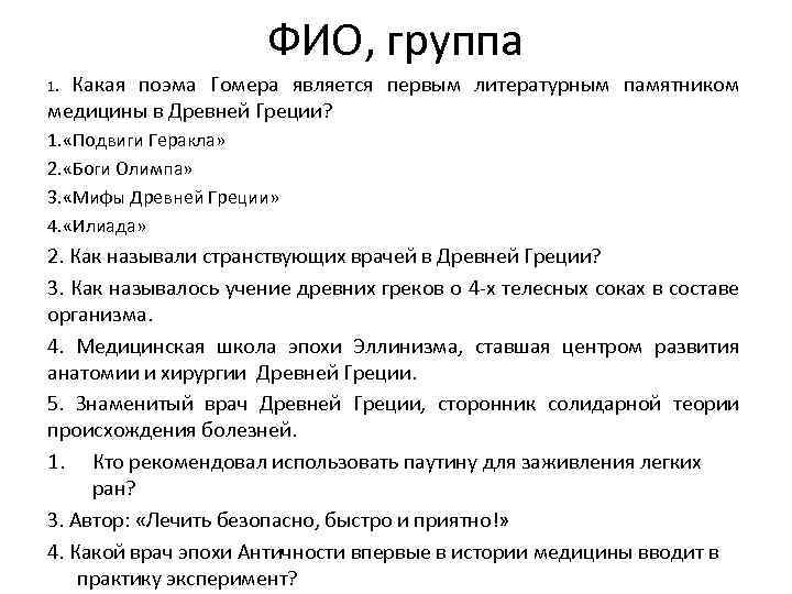 ФИО, группа Какая поэма Гомера является первым литературным памятником медицины в Древней Греции? 1.