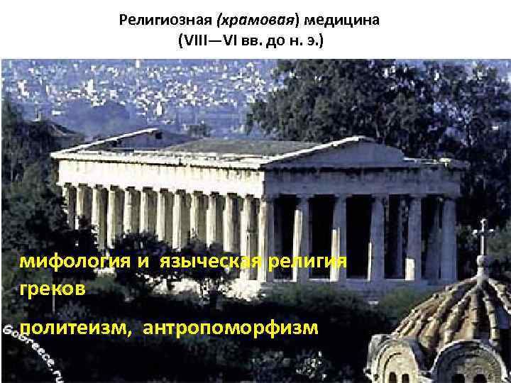 Религиозная (храмовая) медицина (VIII—VI вв. до н. э. ) мифология и языческая религия греков