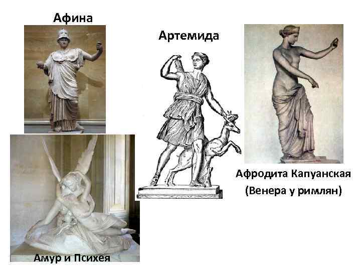 Афина Артемида Афродита Капуанская (Венера у римлян) Амур и Психея 