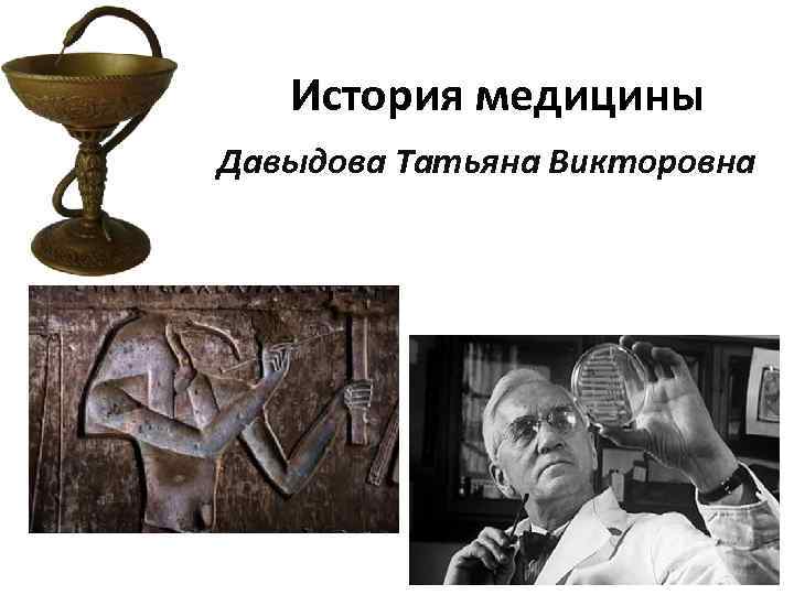 История медицины Давыдова Татьяна Викторовна 