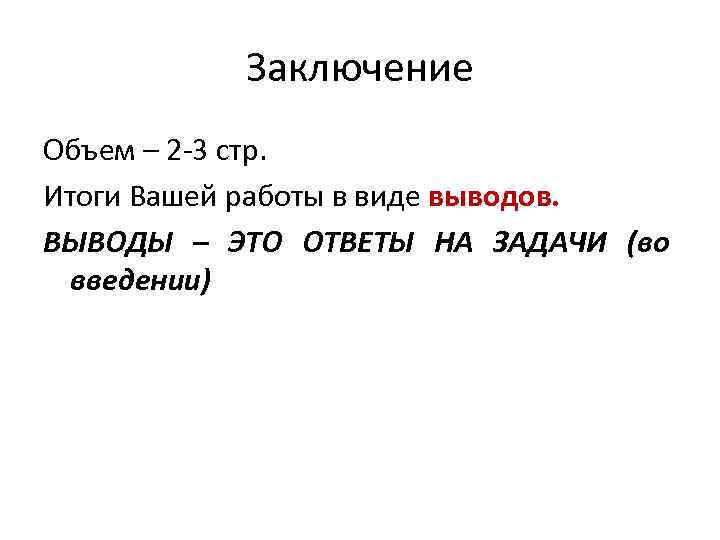 Заключение Объем – 2 3 стр. Итоги Вашей работы в виде выводов. ВЫВОДЫ –