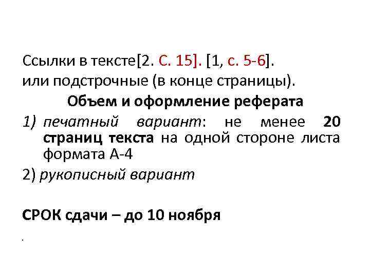 Ссылки в тексте[2. С. 15]. [1, с. 5 6]. или подстрочные (в конце страницы).