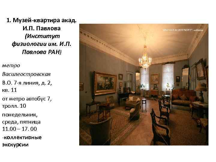 1. Музей-квартира акад. И. П. Павлова (Институт физиологии им. И. П. Павлова РАН) метро